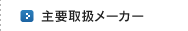 主要取り扱いメーカー